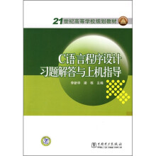 21世纪高等学校规划教材:C语言程序设计习题解答与上机指导