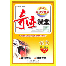 奇迹课堂:语文(1年级下册)(配人教教材)