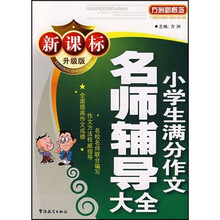 方洲新概念·小学生满分作文名师辅导大全（新课标升级版）