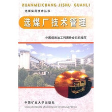 选煤厂技术管理