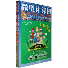 微型计算机(2008下半年)(合订本)(套装上下册)(附赠DVD1张)
