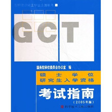 工程硕士专业学位研究生入学资格考试指南