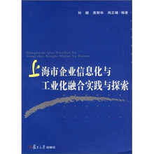 上海市企业信息化与工业化融合实践与探索