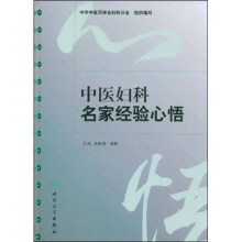 中医妇科名家经验心悟