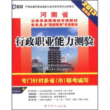 河南省公务员录用考试专用教材省、市、县、乡“四级联考”专用教材：行政职业能力测验（2013最新版）