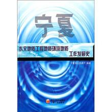宁夏水文地质、工程地质、环境地质工作发展史