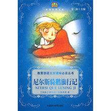 世界经典文库:尼尔斯骑鹅旅行记