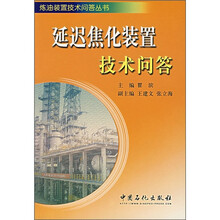 延迟焦化装置技术问答