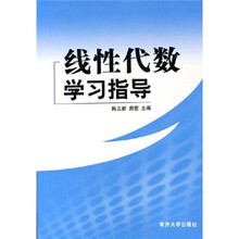 线性代数学习指导
