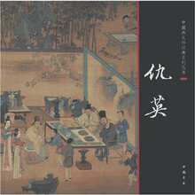 中国画大师经典系列丛书：仇英