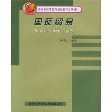 北京市高等教育精品教材立项项目：国际贸易
