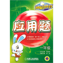 神机妙算应用题：1年级