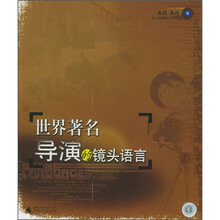 世界著名导演的镜头语言