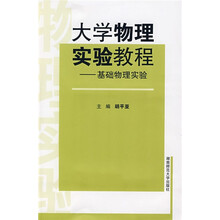 大学物理实验教程：基础物理实验
