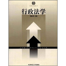 高等学校教材:行政法学