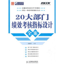 20大部门效效考核指标设计全案