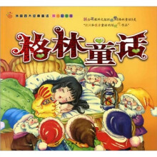 外国四大经典童话：格林童话