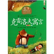 世界童话大师经典系列（注音美绘版）：克雷洛夫寓言