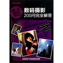 数码摄影200问完全解答