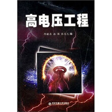 高电压工程