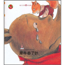 犀牛吞了针