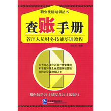 查账手册：管理人员财务技能培训教程