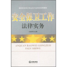 高校安全保卫专业及行业培训实用教材：安全保卫工作法律实务