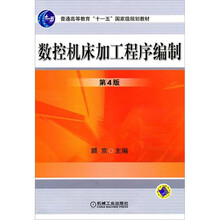 数控机床加工程序编制