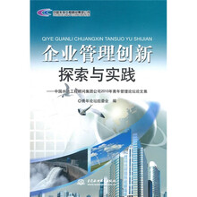 企业管理创新探索与实践：中国水电工程顾问集团公司2010年青年管理论坛论文集