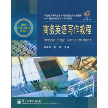 21世纪高等职业教育商务英语类规划教材·任务驱动与项目导向系列:商务英语写作教程