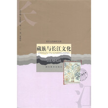 民族宗教系列·长江文化研究文库:藏族与长江文化