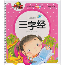 卡卡书：三字经（国学启蒙）