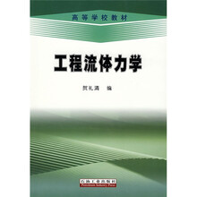 高等学校教材：工程流体力学