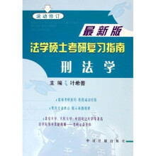 法学硕士考研复习指南：刑法学（最新版）（滚动修订）
