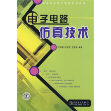 电类专业电子技能实训系列:电子电路仿真技术