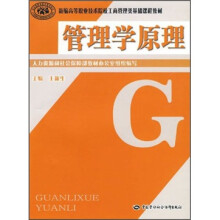 新编高等职业技术院校工商管理类基础课程教材：管理学原理