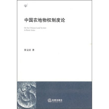 中国农地物权制度论