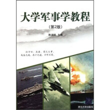 大学军事学教程(第2版)