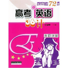 高考英语36计:真题详解