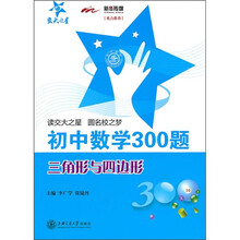 初中数学300题:三角形与四边形