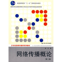 普通高等教育“十一五”国家级规划教材·21世纪新闻传播学系列教材：网络传播概论（第2版）