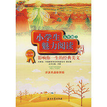 魅力书吧·小学生魅力阅读：影响你一生的经典美文（5年级）（上）