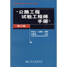 公路工程试验工程师手册(第3版)