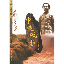 中流砥柱:抗战中的毛泽东