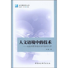 人文语境中的技术：从技术哲学走向当代技术人学