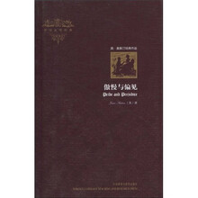 外国文学经典：傲慢与偏见（新）