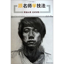 跟名师学技法-素描头像应试训练