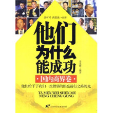 他们为什么能成功（国内商界卷）