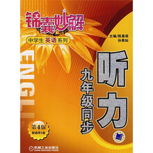 锦囊妙解·中学生英语系列：听力（9年级同步）