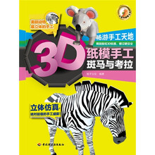 小蜗牛智慧丛书·3D纸模手工：斑马与考拉